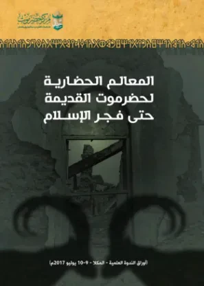 المعالم الحضارية لحضرموت القديمة حتى فجر الإسلام