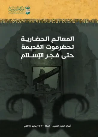 المعالم الحضارية لحضرموت القديمة حتى فجر الإسلام