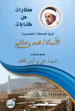 مختارات من كتابات شيخ الصحافة الحضرمية الأستاذ محمد بن هاشم