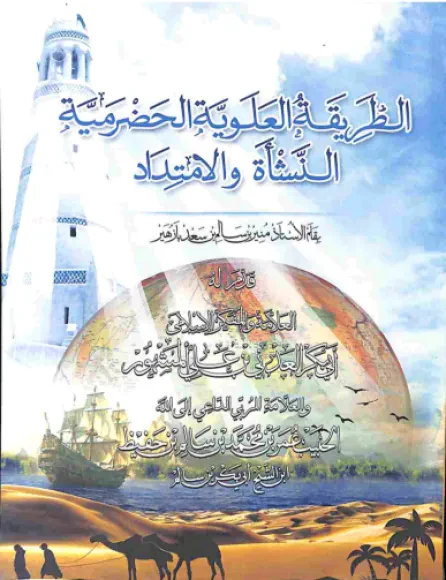 الطريقة العلوية الحضرمية النشأة والامتداد