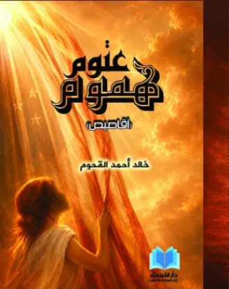 عتوم هموم