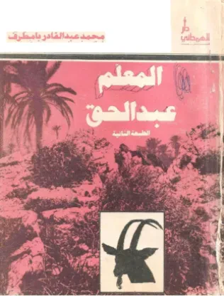 المعلم عبدالحق الشاعر الشعبي الاول