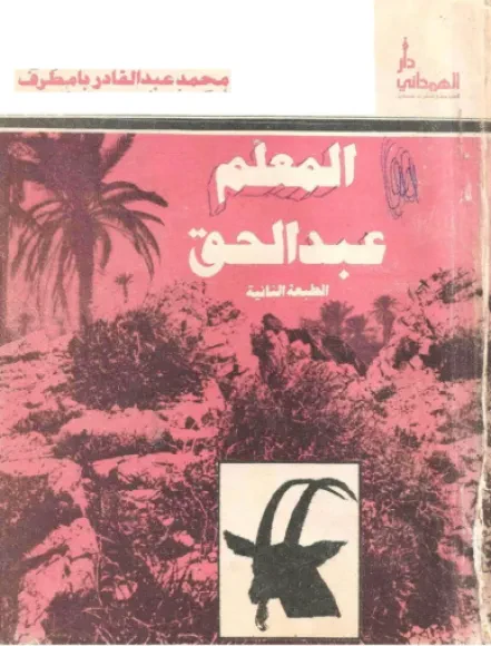 المعلم عبدالحق الشاعر الشعبي الاول