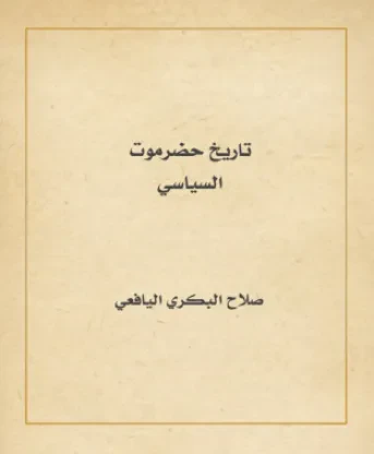 تاريخ حضرموت السياسي