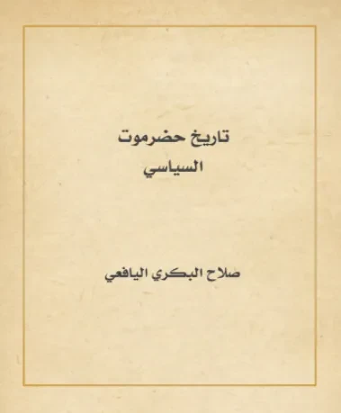 تاريخ حضرموت السياسي
