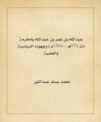 عبدالله بن عمر بن عبدالله بامخرمة وجهوده السياسية والعلمية