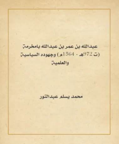 عبدالله بن عمر بن عبدالله بامخرمة وجهوده السياسية والعلمية