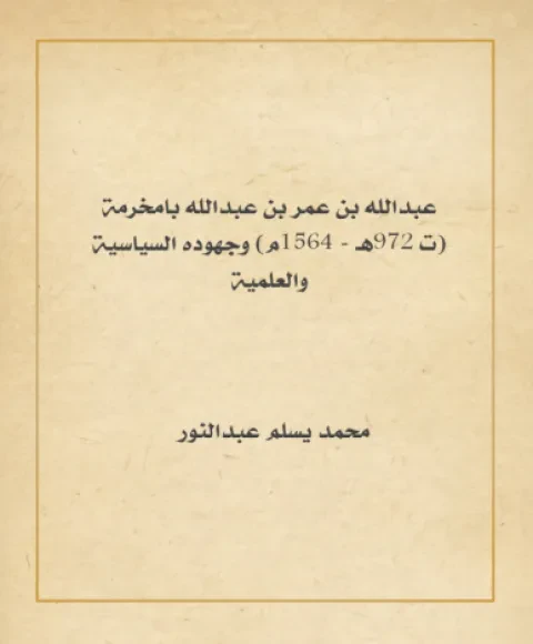 عبدالله بن عمر بن عبدالله بامخرمة وجهوده السياسية والعلمية
