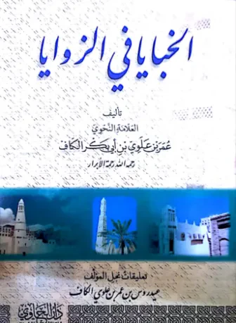 الخبايا في الزوايا