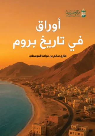 أوراق في تاريخ بروم
