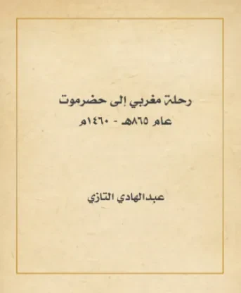 رحلة مغربي إلى حضرموت