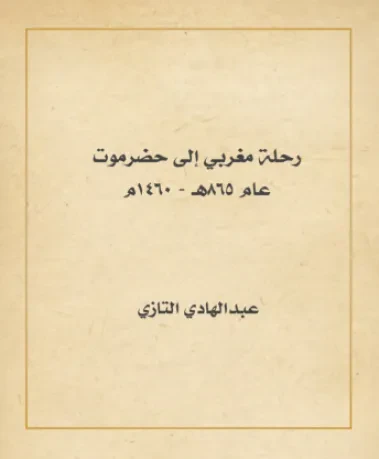رحلة مغربي إلى حضرموت