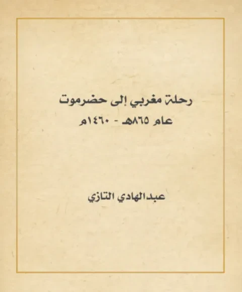 رحلة مغربي إلى حضرموت