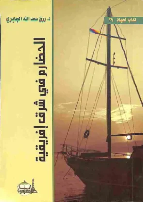 الحضارم في شرق إفريقية