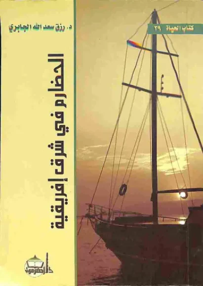 الحضارم في شرق إفريقية