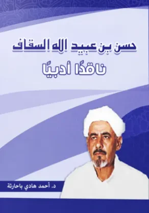 حسن بن عبيد الله السقاف ناقداُ أدبياُ