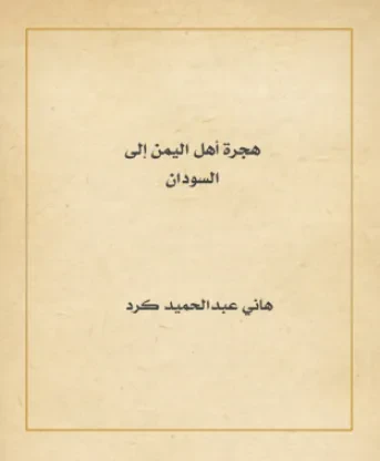 هجرة أهل اليمن إلى السودان