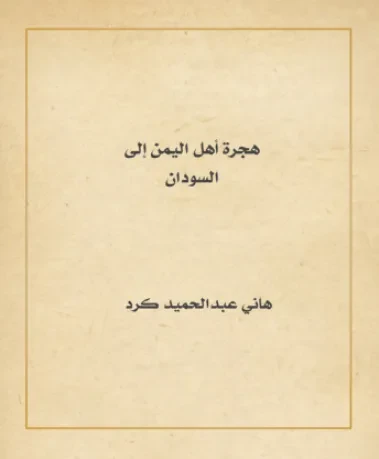 هجرة أهل اليمن إلى السودان