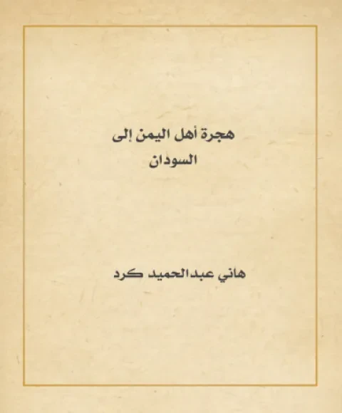 هجرة أهل اليمن إلى السودان