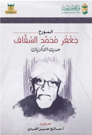 المؤرخ جعفر محمد السقاف