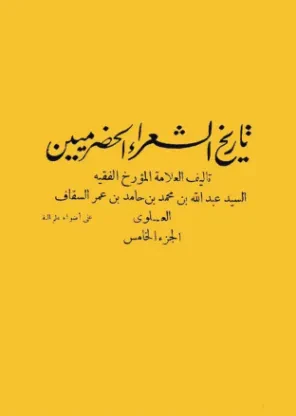 تاريخ الشعراء الحضرميين (الجزء الخامس)