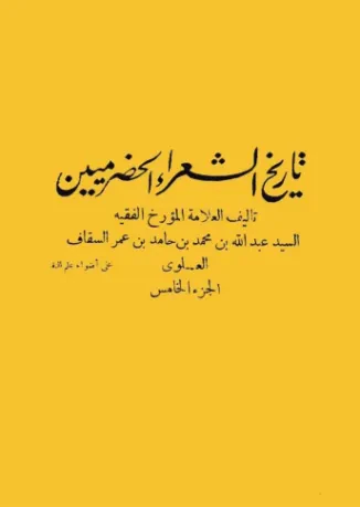 تاريخ الشعراء الحضرميين (الجزء الخامس)