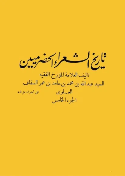 تاريخ الشعراء الحضرميين (الجزء الخامس)
