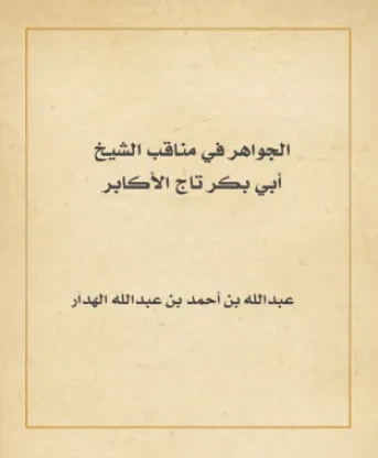 الجواهر في مناقب الشيخ أبي بكر تاج الأكابر