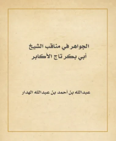 الجواهر في مناقب الشيخ أبي بكر تاج الأكابر