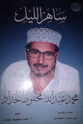 ساهر الليل