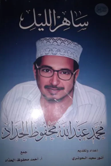 ساهر الليل