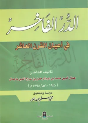 الدر الفاخر في أعيان القرن العاشر