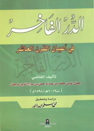 الدر الفاخر في أعيان القرن العاشر