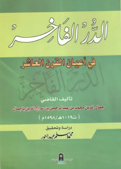 الدر الفاخر في أعيان القرن العاشر