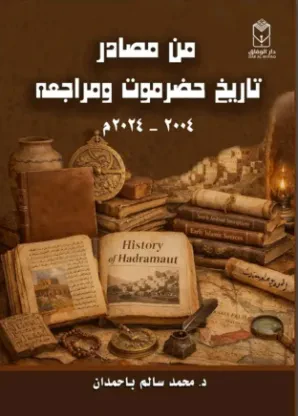 من مصادر تاريخ حضرموت ومراجعه