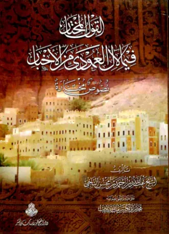 القول المختار فيما لآل العمودي من الأخبار