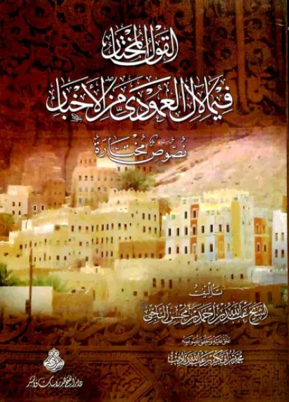 القول المختار فيما لآل العمودي من الأخبار