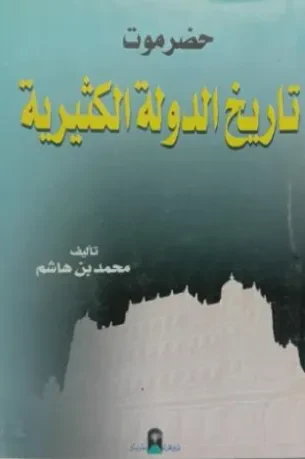 تاريخ الدولة الكثيرية