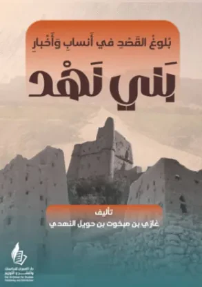 بلوغ القصد في أنساب وأخبار بني نهد