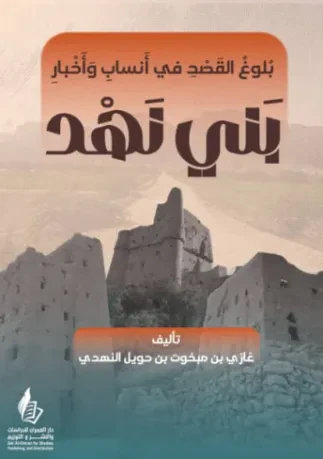 بلوغ القصد في أنساب وأخبار بني نهد