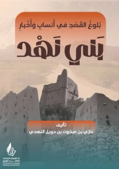 بلوغ القصد في أنساب وأخبار بني نهد