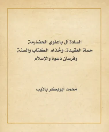 السادة آل باعلوي الحضارمة