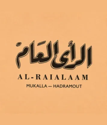 صحيفة الرأي العام (العدد 142)