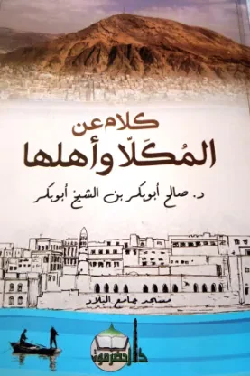 كلام عن المكلا وأهلها