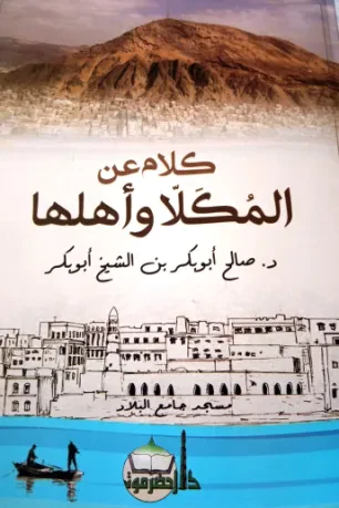 كلام عن المكلا وأهلها