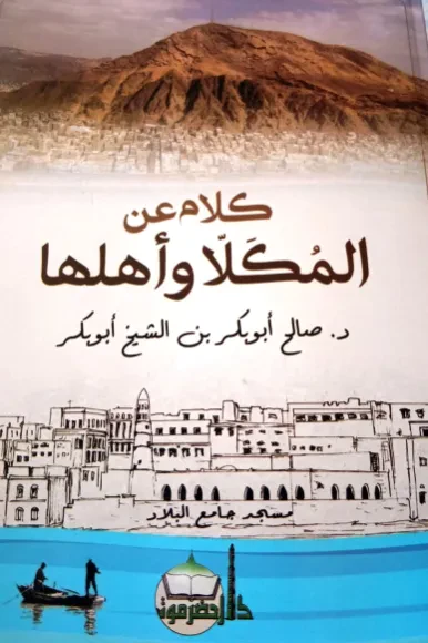كلام عن المكلا وأهلها