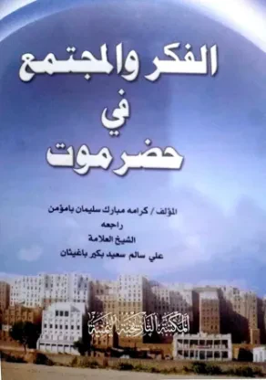 الفكر والمجتمع في حضرموت
