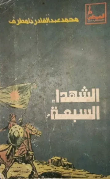 الشهداء السبعة