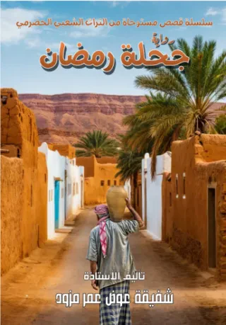 جحلة رمضان