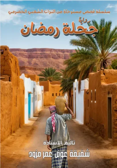 جحلة رمضان